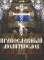 Провославный молитвослов. Утреннее и вечернее молитвенное правило