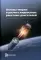 Основы теории и расчета жидкостных ракетных двигателей: Учебник. 5-е изд., перераб.и доп