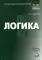 Логика: Учебное пособие для бакалавров. 3-е изд