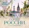 Сердце России. В фотографиях Андрея Белавина. Календарь настенный на 16 месяцев на 2027 год