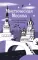 Мистическая Москва. Квест-гид по тайнам столицы России