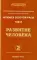 Человек Золотой расы. Т. 6. Развитие человека. Ч. 2. 2-е изд