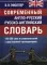 Современный англо-русский русско-английский словарь 165 000 слов и словосочетаний с двухсторонней  транскрипцией