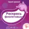 Одной краской. Первые расраски для детей от 1 года (комплект в 5-ти кн.)