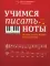 Учимся писать ноты: прописи для юных музыкантов. 2-е изд