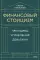 Финансовый стоицизм. Принципы управления деньгами