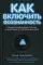 Как включить осознанность. Техники эффективных практик и медитаций в современном мире