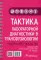 Тактика лабораторной диагностики в трансфузиологии. Практическое руководство