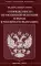 Федеральный закон «О порядке выезда из Российской Федерации и въезда в Российскую Федерацию»