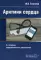 Аритмии сердца. 8-е изд., перераб. и доп