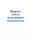 Журнал учета исходящих документов