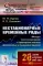 Нестационарные временные ряды: Методы прогнозирования с примерами анализа финансовых и сырьевых рынков. 2-е изд., стер