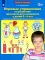 Игровые упражнения по развитию произвольного внимания у детей 5-6 лет. Тетрадь для совместной деятельности взрослого и ребенка. 3-е изд., стер