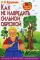 Умный сад в картинках. Как не навредить сильной обрезкой