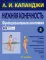 Нижняя конечность. Функциональная анатомия. Т. 2. 7-е изд