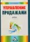 Управление продажами: Учебник. 3-е изд., стер