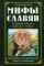 Мифы славян. Сказания о богах, волхвах и князьях, почитаемых на праздниках старого календаря