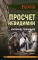 Просчет невидимки