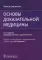 Основы доказательной медицины. 5-е изд., перераб. и доп