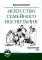 Искусство семейного воспитания. Педагогическое эссе