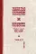 Собрание творений. В 12 т. Т. 12: Жатвы Господни