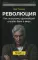 Революция. Как построить крупнейший онлайн-банк в мире