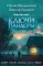 Ключи Пандоры: роман
