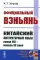 Официальный вэньянь: Китайский литературный язык конца XIX – начала XX века