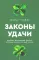 Законы удачи: Система достижения успеха, которая никогда не дает сбоев