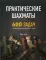 Практические шахматы: 600 задач, чтобы повысить уровень игры