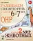 Развиваем связную речь у детей 6-7 лет с ОНР. Альбом 2. Мир животных