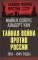 Тайная война против России. 1918-1945 годы