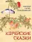 Корейские сказки