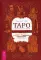 Таро соответствий. Секреты трактовки раскладов — от древности к современному прочтению