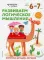 Развиваем логическое мышление: для детей 6-7 лет (с наклейками)