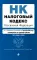 Налоговый кодекс РФ. Ч. 1 и 2. Текст с изм. и доп. на 01.02.2023г. + путеводитель по судебной практике