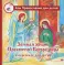 Земная жизнь Пресвятой Богородицы: в пересказе для детей