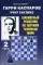 Гарри Каспаров учит тактике. Шахматный решебник по партиям чемпиона мира. Ч. 2