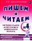 Пишем и читаем. Тетрадь N 4. Обучение грамоте детей старшего дошкольного возраста: дидактический материал для упражнений с деформированными словами