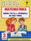 Математика. Мини-тесты и примеры на все темы школьного курса. 3 кл