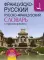 Французско-русский русско-французский словарь с произношением