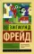 Психология масс и анализ человеческого «я»