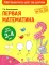 Первая математика: для детей 3-4 лет