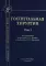 Госпитальная хирургия: Учебник. В 2 т. Т. 2. 2-е изд., перераб. и доп