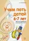 Учим петь детей 6-7 лет. Песни и упражнения для развития голоса. 2-е изд., испр.и доп