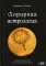 Хорарная астрология. Теория и практика поиска потеренных вещей