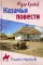 Казачьи повести: повести, рассказы