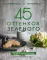 45 оттенков зеленого. Здоровые рецепты и красивые блюда. Для вегетарианцев и не только