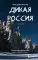 Дикая Россия: альбом неизведанных мест нашей страны. 3-е изд