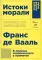 Биология добра и зла. Как наука объясняет наши поступки: В 2 ч.; Истоки морали. В поисках человеческого у приматов (комплект из 3-х книг)